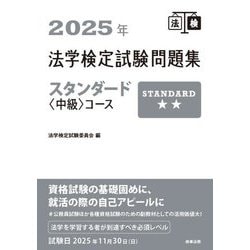 法学検定試験問題集スタンダード"中級"コース〈2025年〉 [単行本]