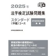 法学検定試験問題集スタンダード"中級"コース〈2025年〉 [単行本]
