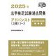 法学検定試験過去問集アドバンスト"上級"コース〈2025年〉 [単行本]