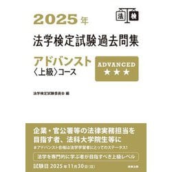 法学検定試験過去問集アドバンスト"上級"コース〈2025年〉 [単行本]