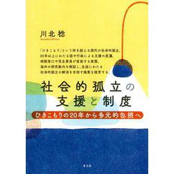 社会的孤立の支援と制度―ひきこもりの20年から多元的包摂へ [単行本]