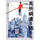 高所綱渡り師たち―残酷のユートピアを生きる [単行本]