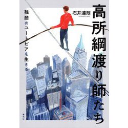 高所綱渡り師たち―残酷のユートピアを生きる [単行本]