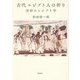 古代エジプト人の祈り―信仰のエジプト学 [単行本]