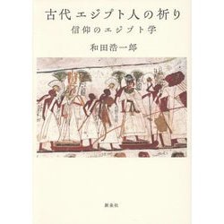 古代エジプト人の祈り―信仰のエジプト学 [単行本]