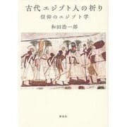 古代エジプト人の祈り―信仰のエジプト学 [単行本]