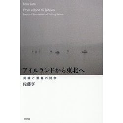 アイルランドから東北へ―周縁と漂着の詩学 [単行本]