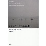 アイルランドから東北へ―周縁と漂着の詩学 [単行本]