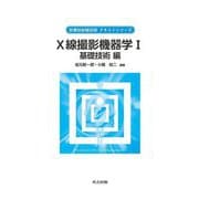 X線撮影機器学〈1〉基礎技術編(診療放射線技術テキストシリーズ) [全集叢書]