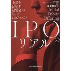 IPOのリアル―上場を目指す経営者が知っておきたいこと [単行本]
