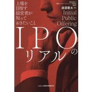 IPOのリアル―上場を目指す経営者が知っておきたいこと [単行本]