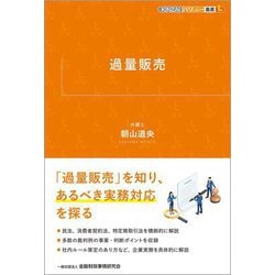 過量販売(KINZAIバリュー叢書L) [単行本]
