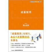 過量販売(KINZAIバリュー叢書L) [単行本]