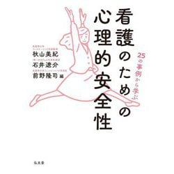 25の事例から学ぶ 看護のための心理的安全性 [単行本]
