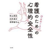 25の事例から学ぶ 看護のための心理的安全性 [単行本]