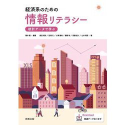 経済系のための情報リテラシー―統計データで学ぶ [単行本]