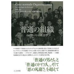 普通の組織－ホロコーストの社会学 [単行本]