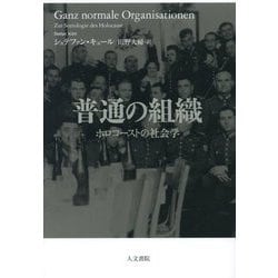普通の組織―ホロコーストの社会学 [単行本]
