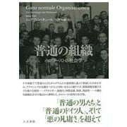普通の組織－ホロコーストの社会学 [単行本]