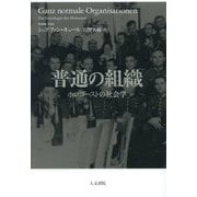 普通の組織―ホロコーストの社会学 [単行本]