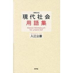 現代社会用語集 増補2版 [単行本]