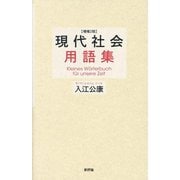 現代社会用語集 増補2版 [単行本]