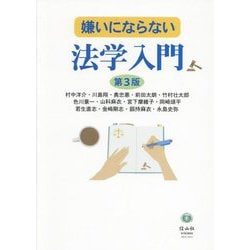 嫌いにならない法学入門 第3版 [全集叢書]