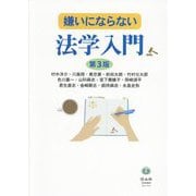 嫌いにならない法学入門 第3版 [全集叢書]