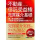 不動産信託受益権売買媒介の基礎―第二種金融商品取引・不動産信託受益権媒介実務入門 [単行本]