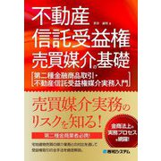 不動産信託受益権売買媒介の基礎―第二種金融商品取引・不動産信託受益権媒介実務入門 [単行本]