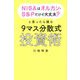 NISAはオルカン・S&Pだけで大丈夫?と思ったら読む9マス分散式投資術 [単行本]