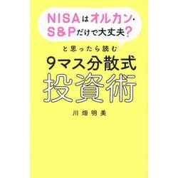 NISAはオルカン・S&Pだけで大丈夫?と思ったら読む9マス分散式投資術 [単行本]