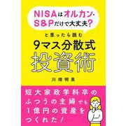 NISAはオルカン・S&Pだけで大丈夫？と思ったら読む9マス分散式投資術 [単行本]