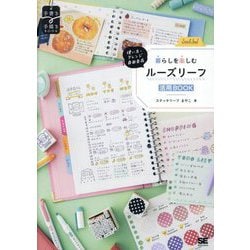 暮らしを楽しむルーズリーフ活用BOOK―使い方・アレンジ自由自在(手書き手描きBOOK) [単行本]