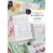 暮らしを楽しむルーズリーフ活用BOOK―使い方・アレンジ自由自在(手書き手描きBOOK) [単行本]
