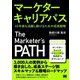 マーケターキャリアパス―10年後も活躍し続けるための成長戦略 [単行本]
