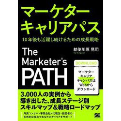 マーケターキャリアパス―10年後も活躍し続けるための成長戦略 [単行本]