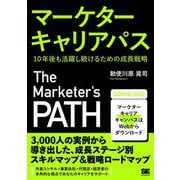 マーケターキャリアパス 10年後も活躍し続けるための成長戦略 [単行本]