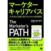 マーケターキャリアパス―10年後も活躍し続けるための成長戦略 [単行本]