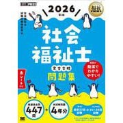 福祉教科書 社会福祉士 完全合格問題集 2026年版(EXAMPRESS－福祉教科書) [単行本]