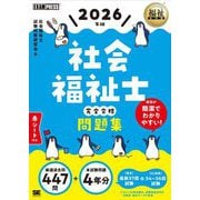 社会福祉士完全合格問題集〈2026年版〉(福祉教科書) [単行本]