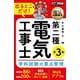 電気教科書 第二種電気工事士 出るとこだけ!学科試験の要点整理―電気工事士試験学習書 第3版 [単行本]