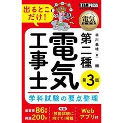 電気教科書 第二種電気工事士 出るとこだけ!学科試験の要点整理―電気工事士試験学習書 第3版 [単行本]