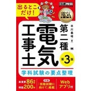 電気教科書 第二種電気工事士 出るとこだけ!学科試験の要点整理―電気工事士試験学習書 第3版 [単行本]