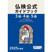 3級・4級・5級仏検公式ガイドブック〈2025年度版〉―実用フランス語技能検定試験 [単行本]