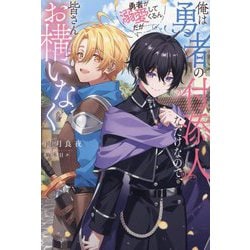 俺は勇者の付添人なだけなので、皆さんお構いなく―勇者が溺愛してくるんだが…(&arche NOVELS) [単行本]