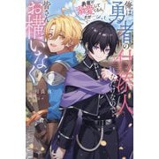 俺は勇者の付添人なだけなので、皆さんお構いなく―勇者が溺愛してくるんだが…(&arche NOVELS) [単行本]