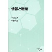 情報と職業 [単行本]