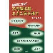 解明に急げ不思議体験 生きた証を残す [単行本]
