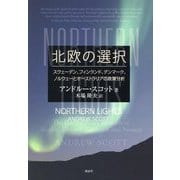 北欧の選択―スウェーデン、フィンランド、デンマーク、ノルウェーとオーストラリアの政策分析 [単行本]